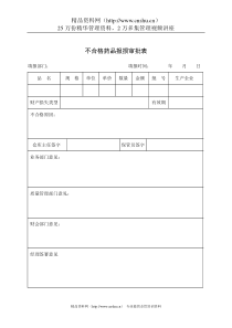 不合格药品报损审批表01