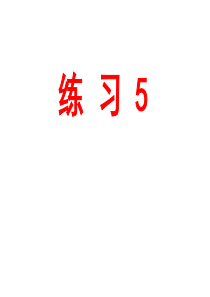 苏教版六年级语文上册练习5