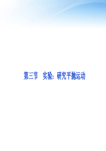 【优化方案】2012高中物理 第5章第三节抛体运动的规律课件 新人教版必修2