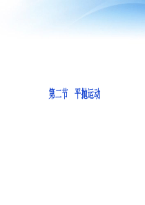 【优化方案】2012高中物理 第5章第二节质点在平面内的运动课件 新人教版必修2