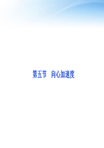 【优化方案】2012高中物理 第5章第五节圆周运动课件 新人教版必修2