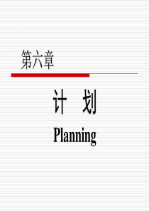 86《管理学原理》中的 计划