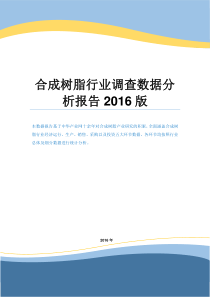 合成树脂行业调查数据分析报告2016版