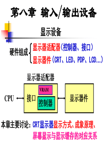 《计算机组成原理》教程第8章IO设备