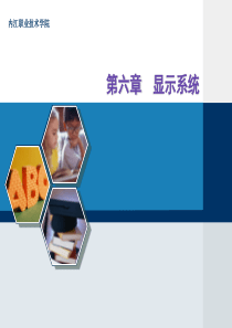 《计算机组装与维护》第六章电子课件.ppt