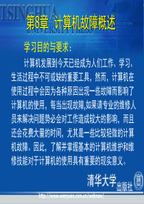 《计算机组装和维护教程》第八章：计算机故障概述