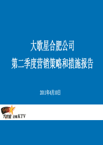 合肥公司第二季度营销方案报告