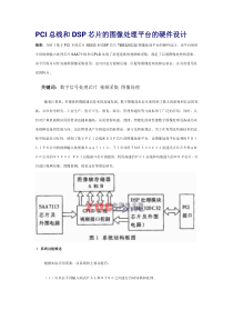 PCI总线和DSP芯片的图像处理平台的硬件设计