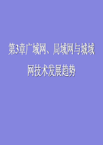 《计算机网络》课件 第3章-广域网、局域网与城域网技术