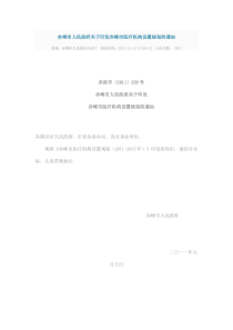 赤峰市人民政府关于印发赤峰市医疗机构设置规划的通知