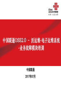 中国联通OSS2.0