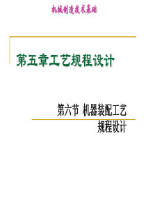 5.6 机器装配工艺规程设计12-2解析