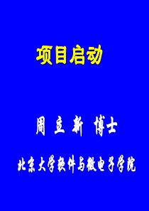 5-项目启动G-北京大学软件与微电子学院