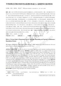 不同种降压药物对维持性血液透析患者左心室重塑和功能的影响