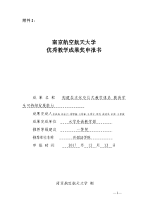 南京航空航天大学优秀教学成果奖申报书