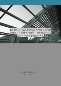 2013版用于立项新型功能建筑节能材料项目可行性研究报告(甲级资质)审查要求及编制方案