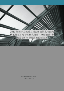 2013版用于立项民用建筑太阳能光伏系统项目可行性研究报告(甲级资质)审查要求及编制方案