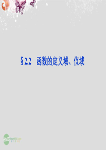 【优化方案】2014届高考数学一轮复习 2.2 函数的定义域、值域课件