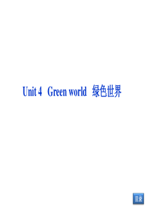 【优化方案】2014届高考英语(大纲版)一轮复习配套课件：Unit4 Green world(必修3