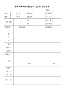 湖南省餐饮行业协会个人会员入会申请表