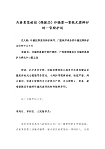 为秦某某被控(保健品)诈骗罪一案做无罪辩护的一审辩护词