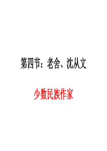 5.现代小说・老舍、沈从文