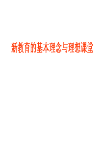 新教育的基本理念与理想课堂(教研学习)