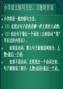 小学语文缩句方法及习题答案PPT