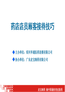 专业药店店员接待顾客技巧（PPT45页)