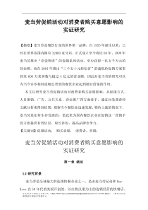 麦当劳促销活动对消费者购买意愿影响的实证研究