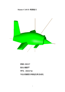 飞机模型创建与数控加工