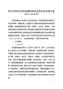 阳江市阳东区供给侧结构性改革总体实施方案(2016-2018年)