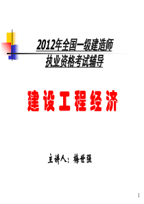 2012全国一级建造师执业资格考试辅导――建设工程经济-工程经济