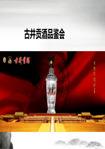 白酒品鉴会