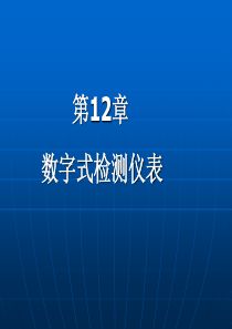 《传感器检测技术及仪表》第12章PPT