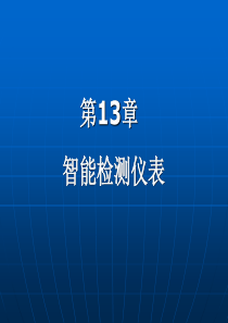 《传感器检测技术及仪表》第13章PPT