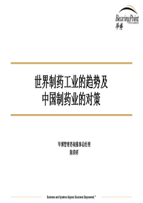 世界制药工业的趋势及中国制药业的对策 （PPT 39页）