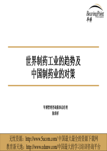 世界制药工业的趋势及中国制药业的对策（毕博）