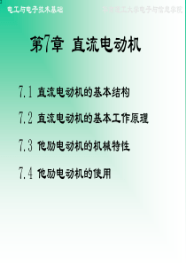 电工与电子技术基础 第7章 直流电动机