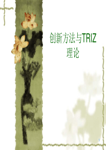 创新方法与TRIZ理论