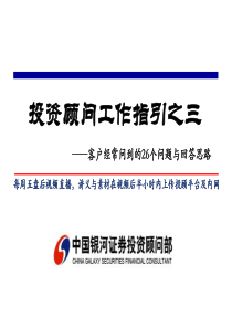 24-95763-投资顾问工作指引-客户常问的26个问题