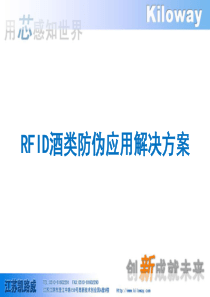 RFID酒类防伪解决方案(XXXX0215-Issue)