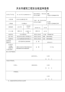 天长安全报检资料