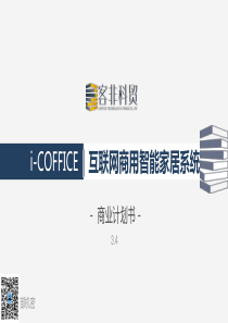 iCoffice互联网商用智能家居系统商业计划书（PDF45页）