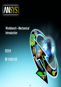 ANSYS12.0--WORKBENCH经典内部培训资料