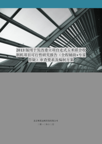 2013版用于立项自走式玉米联合收割机项目可行性研究报告(甲级资质)审查要求及编制方案