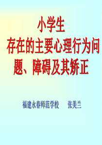 小学生存在的主要心理行为问题及其矫正