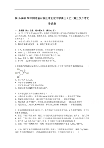 河北省石家庄市正定中学2016届高三上学期第五次月考化学试卷