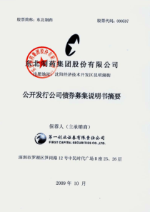 东北制药集团股份有限公司公开发行公司债券募集说明书摘要