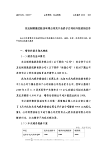 东北制药集团股份有限公司关于全资子公司对外投资的公告一、增资